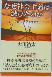 なぜ社会主義は滅びたのか