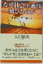 なぜ社会主義は滅びたのか