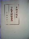 民事訴訟要論