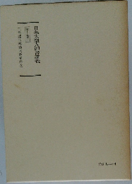 日蓮大聖人御書講義 第十巻上