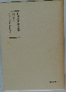 日蓮大聖人御書講義 第十巻上
