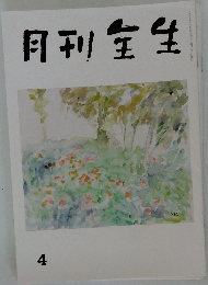 月刊生生　4