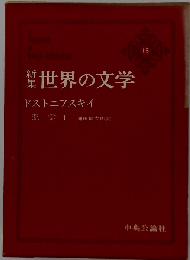 新集世界の文学「15」ドストエフスキイ