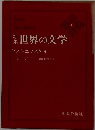 新集世界の文学「15」ドストエフスキイ