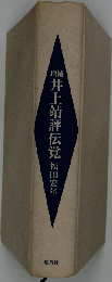 井上靖評伝覚 増補