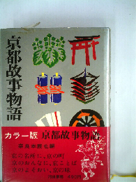 京都故事物語