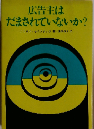 広告主はだまされていないか?