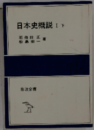 日本史概説 I 下