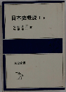 日本史概説 I 下