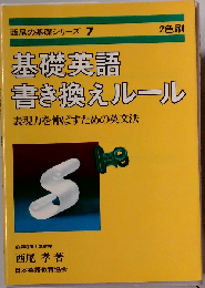 基礎英語書き換えルール (西尾の基礎シリーズ)