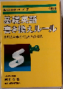 基礎英語書き換えルール (西尾の基礎シリーズ)