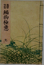 編物極意　完