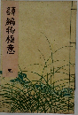 編物極意　完