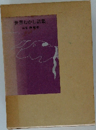 世界むかし話集