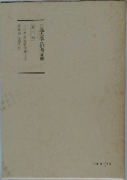 日蓮大聖人御書講義 第九巻