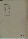日蓮大聖人御書講義 第九巻