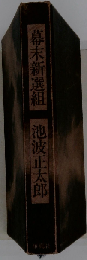 幕末新選組
