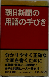 朝日新聞の用語の手びき