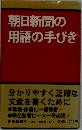 朝日新聞の用語の手びき