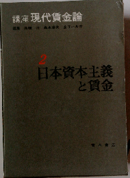 日本資本主義と賃金「第2刷」
