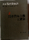 日本資本主義と賃金「第2刷」