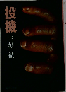 投機