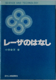 レーザのはなし 第2版 (Science and technology)