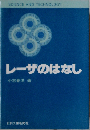レーザのはなし 第2版 (Science and technology)