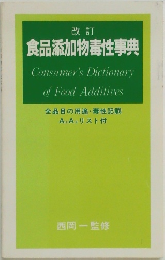 食品添加物毒性事典 Consumer's Dictionary