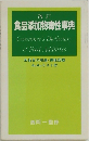食品添加物毒性事典 Consumer's Dictionary