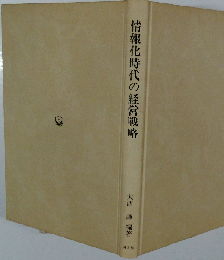 情報化時代の経営戦略