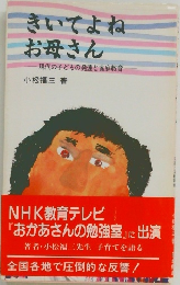 きいてよねお母さん  現代の子どもの発達と家庭教育