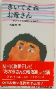 きいてよねお母さん  現代の子どもの発達と家庭教育