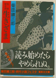 生きざま