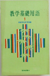 教学基礎用語　1