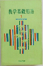 教学基礎用語　1