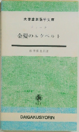 金髪のエクベルト