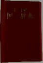 新明解国語辞典