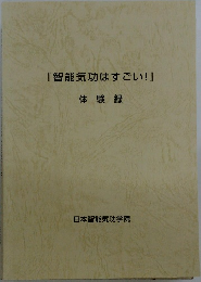 『智能気功はすごい!』
