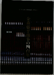 金森藤平商事の四百年