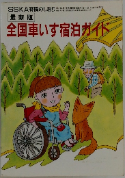 最新版　全国車いす宿泊ガイド