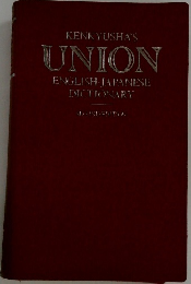 KENKYUSHA'S  UNION  ENGLISH-JAPANESE  DICTIONARY　SECOND EDITION