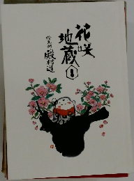 花咲地蔵 　1