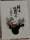 花咲地蔵 　1