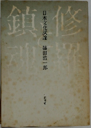 修羅と鎮魂  日本文化試論