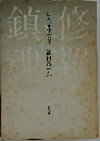 修羅と鎮魂  日本文化試論