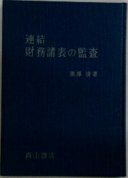 連結  財務諸表の監査