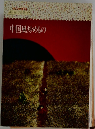 中国風炒めもの