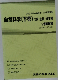 自然科学(下巻)化学・生物・地学編　V問題集