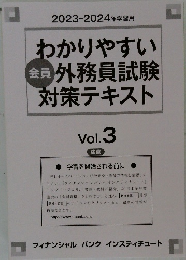 わかりやすい 　会員 外務員試験 対策テキスト　Vol. 3